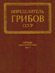 Определитель грибов СССР. Порядок афиллофоровые. Вып. 1