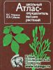 Атлас - определитель высших растений
