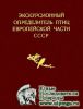 Экскурсионный определитель птиц Европейской части СССР