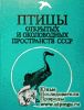 Птицы открытых и околоводных пространств СССР