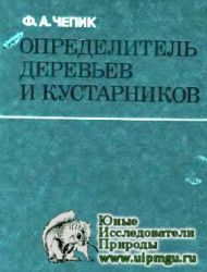 Определитель деревьев и кустарников